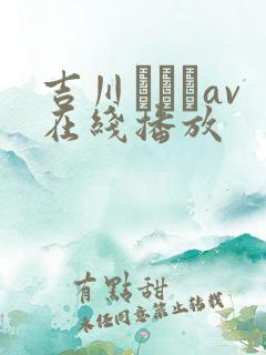 吉川あいみav在线播放