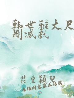 韩世雅大尺度未删减戏