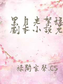 黑月光拿稳be剧本小说免费版