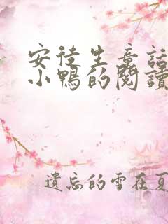 安徒生童话的丑小鸭的阅读感想