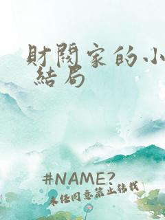 财阀家的小儿子 结局