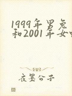 1999年男兔和2001年女蛇婚配