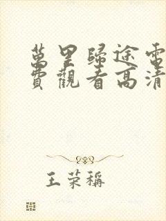万里归途电影免费观看高清完整版