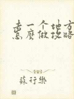 去一个地方旅游怎么做攻略