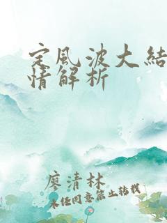 定风波大结局剧情解析
