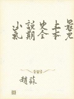 小说史上最强炼气期全本免费下载