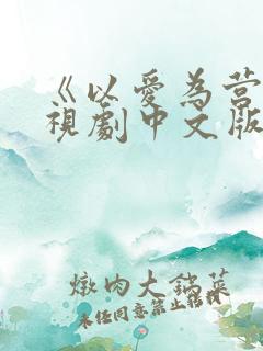 《以爱为营》电视剧中文版在线观看