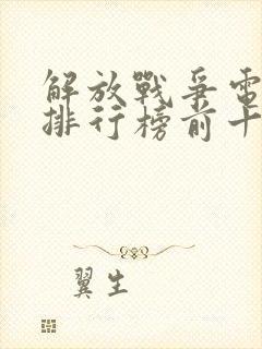 解放战争电视剧排行榜前十名