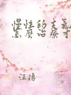 慢性的支气管炎怎么治疗才能除根儿童