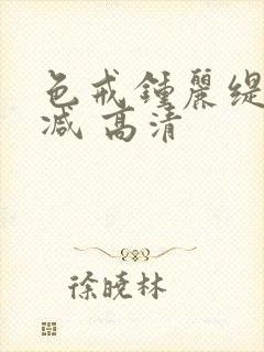 色戒钟丽缇无删减 高清