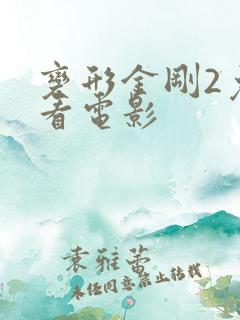 变形金刚2免费看电影