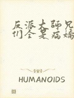 反派大师兄师妹们全是病娇免费阅读