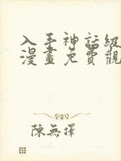 入手神话级装备漫画免费观看下拉式
