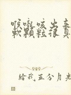 喉咙咳出来白色软颗粒很臭是什么