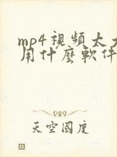 mp4视频太大用什么软件压缩
