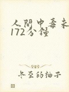 人间中毒未删版172分钟