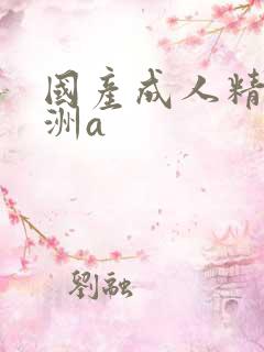 国产成人精品亚洲a