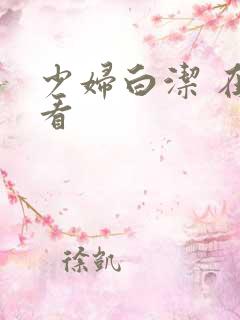 少妇白洁 在线看