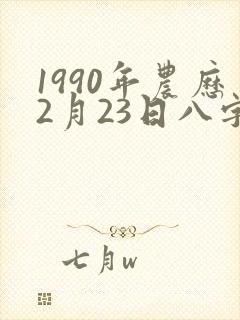 1990年农历2月23日八字算命