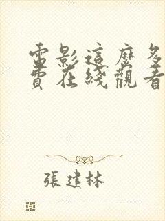电影这么多年免费在线观看版