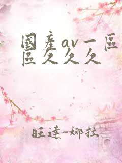 国产av一区二区久久久