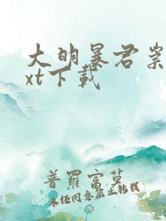 大明暴君崇祯txt下载