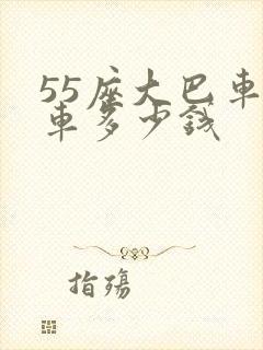 55座大巴车包车多少钱