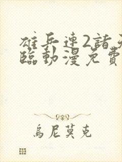 雄兵连2诸天降临动漫免费观看