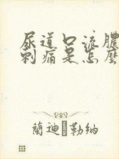 尿道口流脓小便刺痛是怎么回事