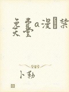 免费a漫–禁漫天堂