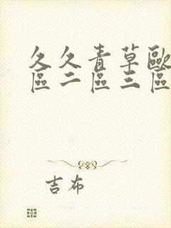 久久青草欧美一区二区三区