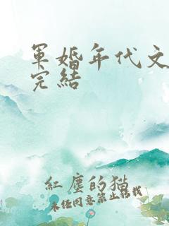 军婚年代文推荐完结