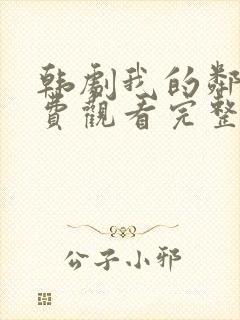 韩剧我的邻居免费观看完整版