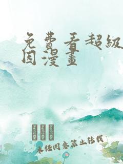 免费看超级神基因漫画