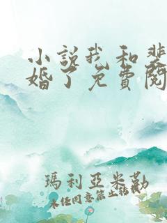 小说我和裴少闪婚了免费阅读