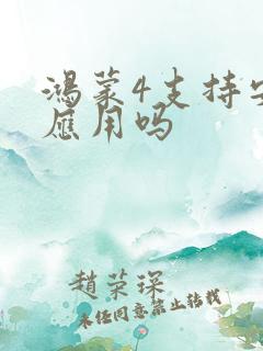 鸿蒙4支持安卓应用吗