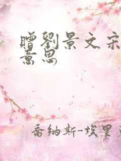 赠刘景文宋苏轼意思
