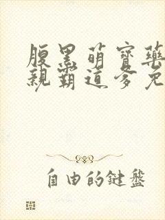 腹黑萌宝药神娘亲霸道爹免费阅读