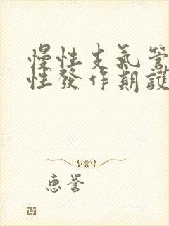 慢性支气管炎急性发作期护理