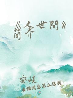 《人世间》剧情简介
