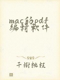 mac的pdf编辑软件