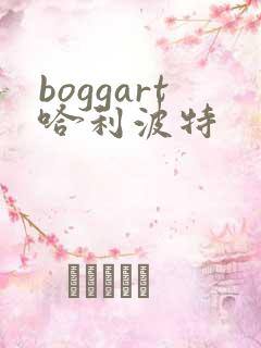 boggart哈利波特