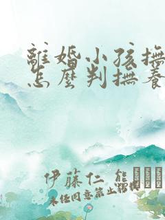 离婚小孩抚养权怎么判抚养费