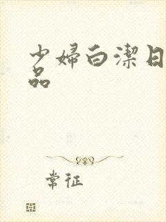 少妇白洁日韩精品