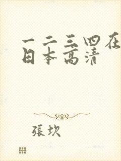 一二三四在线看日本高清