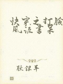 快穿之打脸狂魔 风流书呆
