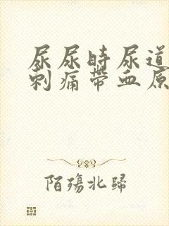 尿尿时尿道疼痛刺痛带血原因