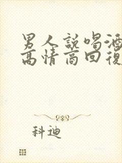 男人说喝酒了,高情商回复