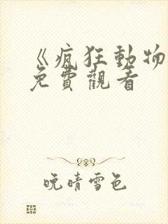 《疯狂动物城》免费观看
