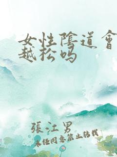 女性阴道会越来越松吗